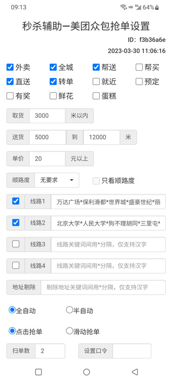 美团众包秒杀辅助界面展示