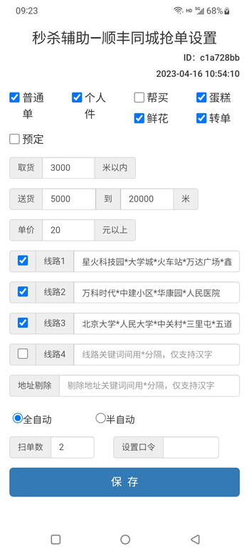 顺丰同城抢单辅助秒杀设置界面